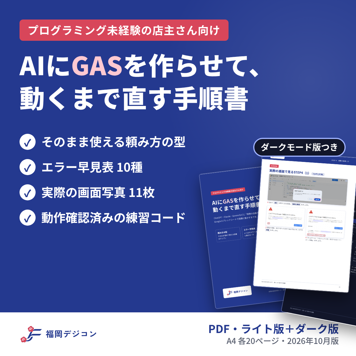 手順書『AIにGASを作らせて、動くまで直す手順書』の表紙